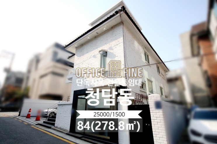  [강남사옥] 학동사거리 5분 청담동 84(278.8) 단독주택사옥 건물통임대 [청담동사옥]