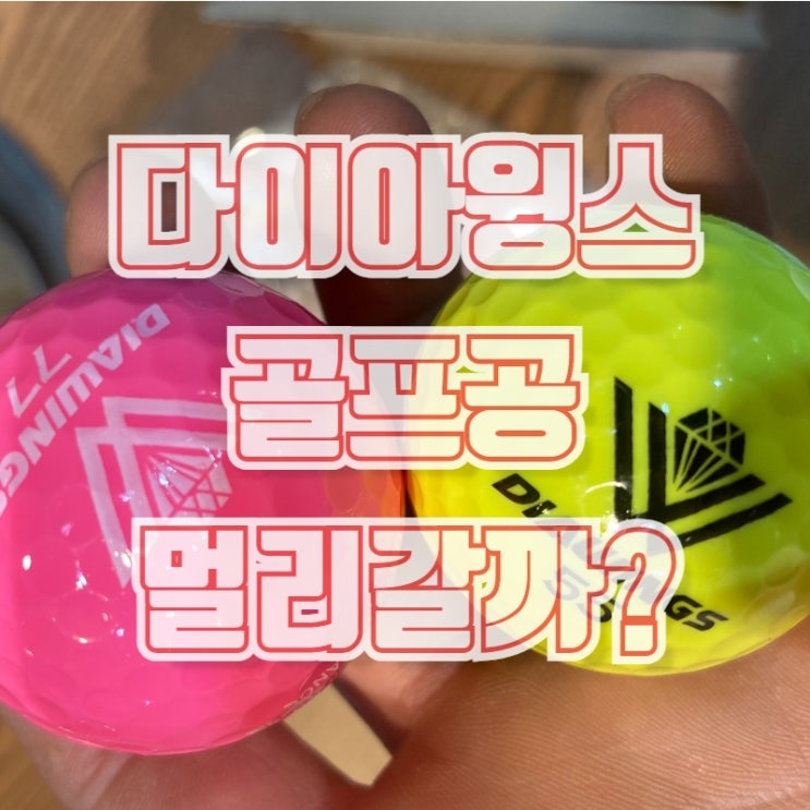  다이아윙스 고반발 골프공 정말 멀리날아갈까?