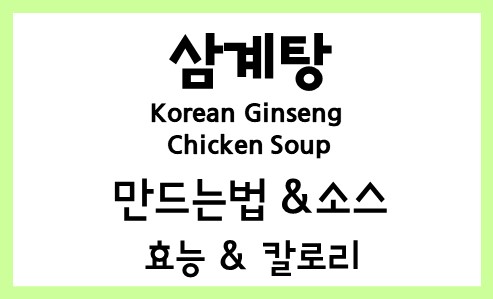삼계탕 Korean Ginseng Chicken Soup 끓이는법 레시피 만드는법 재료 소스 만들기 영양성분 효능 칼로리