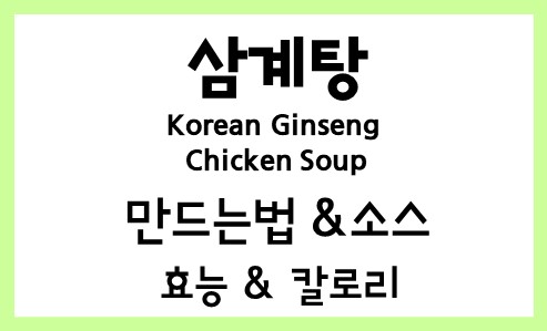  삼계탕 Korean Ginseng Chicken Soup 끓이는법 레시피 만드는법 재료 소스 만들기 영양성분 효능 칼로리