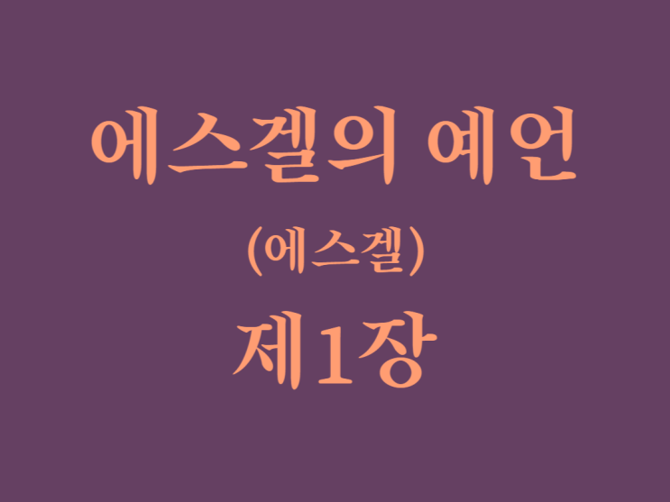 에스겔의 예언(에스겔) 1장 에스겔의 예언(에스겔) 1장