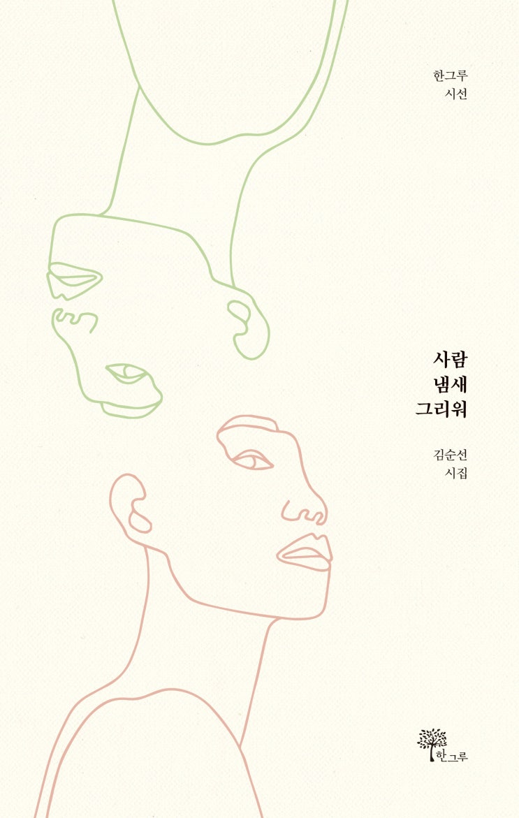  사람 냄새 그리워 #김순선 #한그루