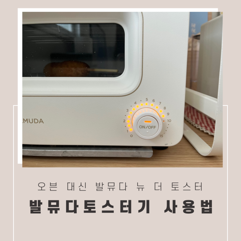 발뮤다 뉴 토스터 화이트, 오븐 대신 발뮤다토스터기 사용법