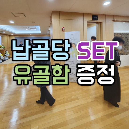 수도권납골당 상조납골비 장례세트상품 비교로 유골함교체