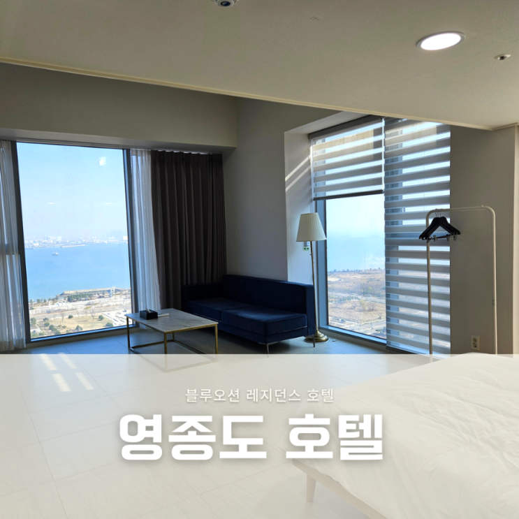  영종도 호텔 깔끔하고 가성비 좋은 블루오션 레지던스호텔 스위트룸 오션뷰