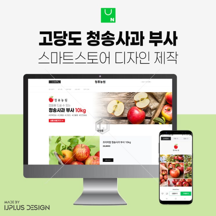  프리미엄 청송 사과 농원 스마트스토어 디자인 제작