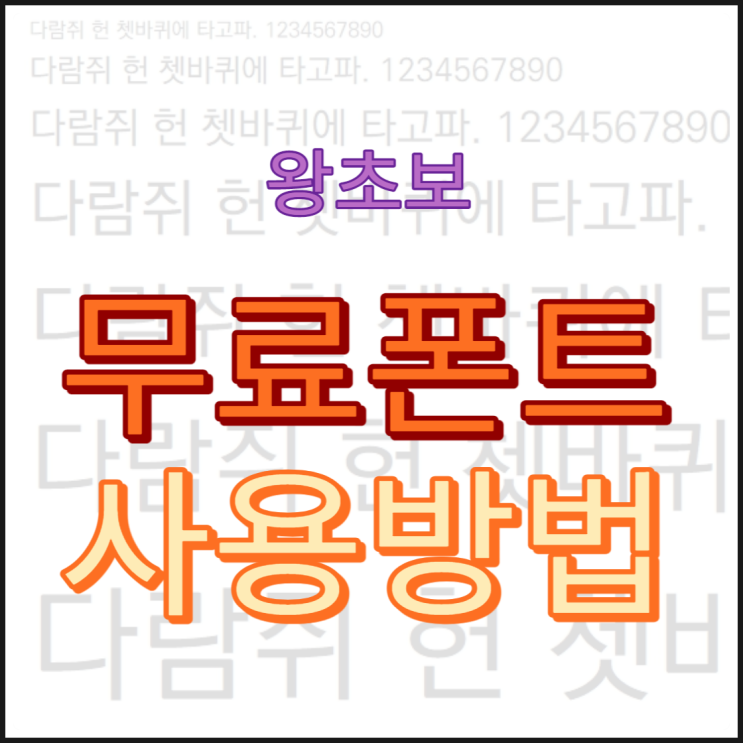  무료 폰트(글씨체)  한글. 워드 문서 사용방법