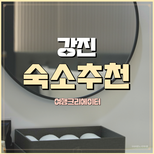  전남 강진 칠량면 숙소 가우도 근처 신축1실1주차 독채 숙소추천 더뷰 무인호텔 근처 주변관광지정보
