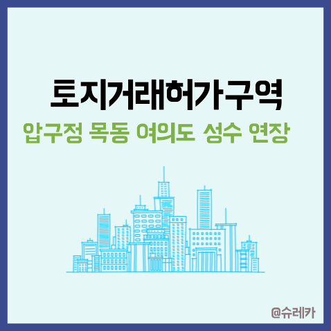  토지거래허가제 구역 목동 압구정 여의도 성수 매매전세지수 분석