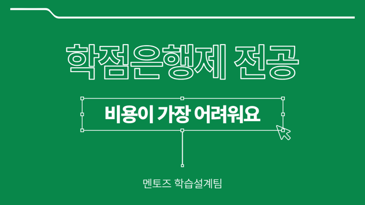 학점은행제 전공 비용이 가장 어려워요 ㅠ 학점은행제 전공 비용이 가장 어려워요 ㅠ