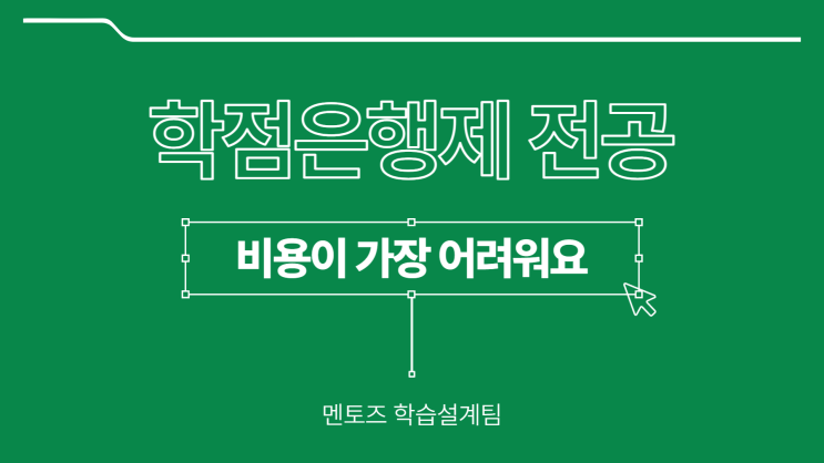 학점은행제 전공 비용이 가장 어려워요 ㅠ