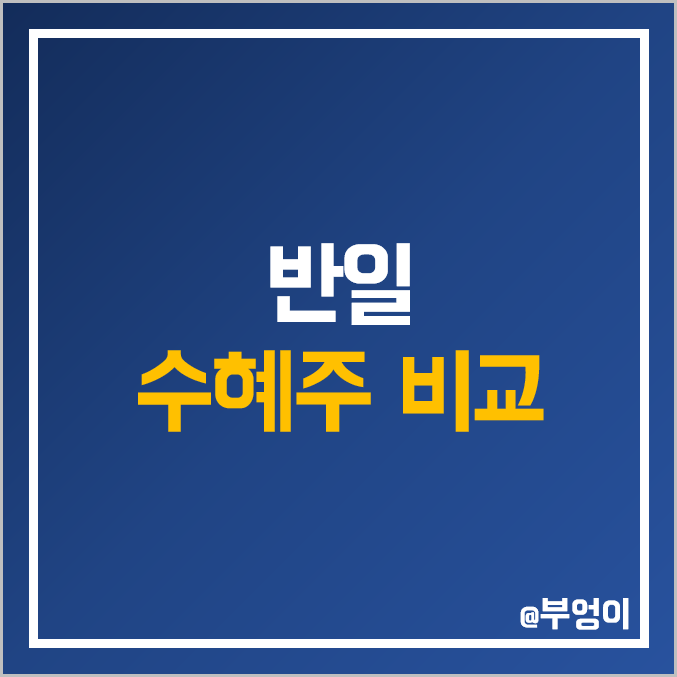 일본 제품 불매 운동 관련주 및 반일 수혜주 비교 : 보해양조 신성통상 하이트진로 모나미 모나리자 쌍방울 그리티 리드코프 메디앙스 배럴 비비안 주식 주가 PER PBR 일본 제품 불매 운동 관련주 및 반일 수혜주 비교 : 보해양조 신성통상 하이트진로 모나미 모나리자 쌍방울 그리티 리드코프 메디앙스 배럴 비비안 주식 주가 PER PBR
