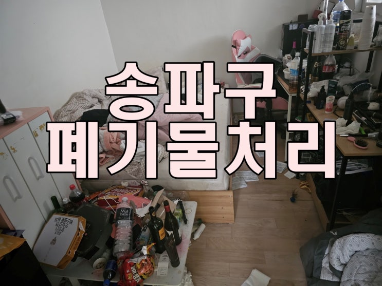  송파구폐기물처리 1.5룸 쓰레기 집 확실한 탈취까지