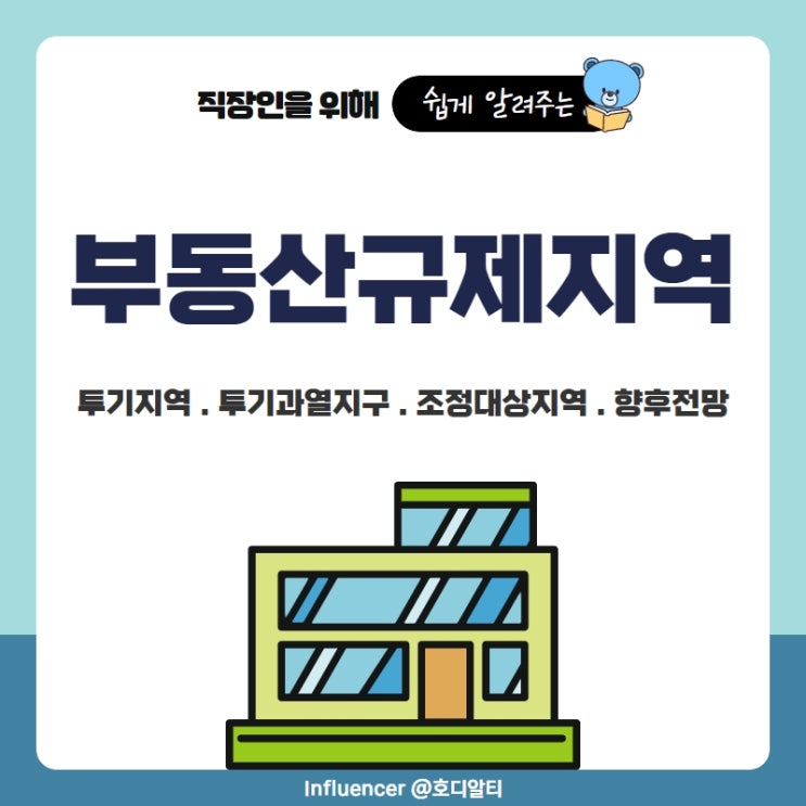  부동산규제지역 변경 : 투기지역, 투기과열지구, 조정대상지역 해제, 향후 전망은?