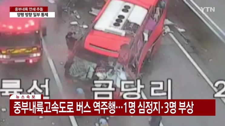 버스기사 심정지 중부내륙고속도로 버스 역주행 1명 심정지 3명 부상 버스기사 심정지 중부내륙고속도로 버스 역주행 1명 심정지 3명 부상