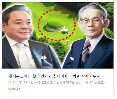"왜 다른 곳에?"...故 이건희 회장, 아버지 '이병철' 묘지 놔두고 선택한 '이 곳'의 정체 "왜 다른 곳에?"...故 이건희 회장, 아버지 '이병철' 묘지 놔두고 선택한 '이 곳'의 정체