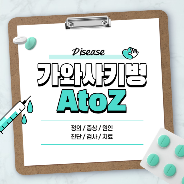  가와사키병 A to Z 【#정의 #증상 #원인 #전염 #치료 #딸기혀 #진단 #검사 #약】