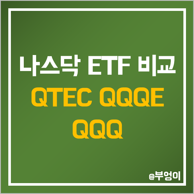 미국 나스닥 ETF - QTEC, QQQE, QQQ 주가 및 배당 수익률 미국 나스닥 ETF - QTEC, QQQE, QQQ 주가 및 배당 수익률