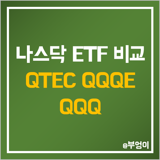 미국 나스닥 ETF - QTEC, QQQE, QQQ 주가 및 배당 수익률