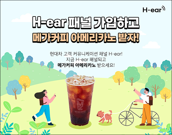 현대자동차 H-ear 패널 가입이벤트(메가커피 100%)전원,신규가입