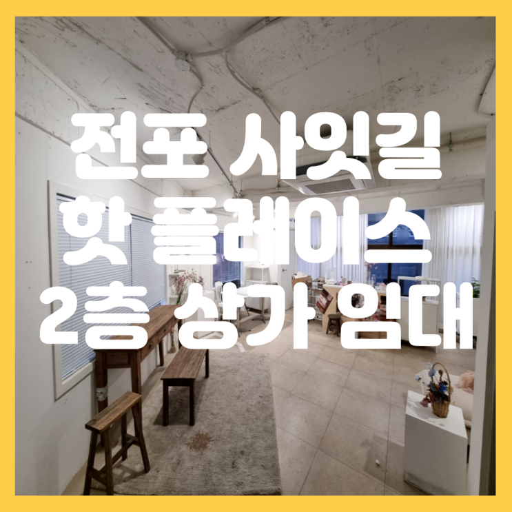 부산 서면 전포 사잇길 핫플레이스 카페, 공방, 꽃집, 스튜디오 추천 권리금 저렴한 15평형 2층 상가 임대