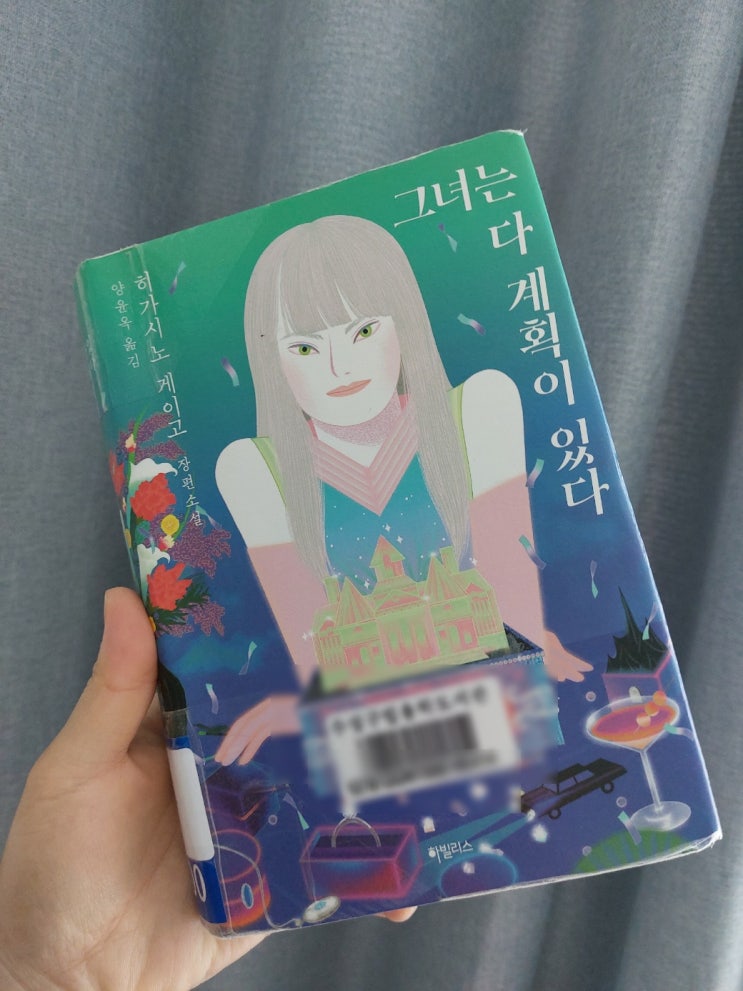  [독서 감상] 그녀는 다 계획이 있다/ 히가시노 게이고