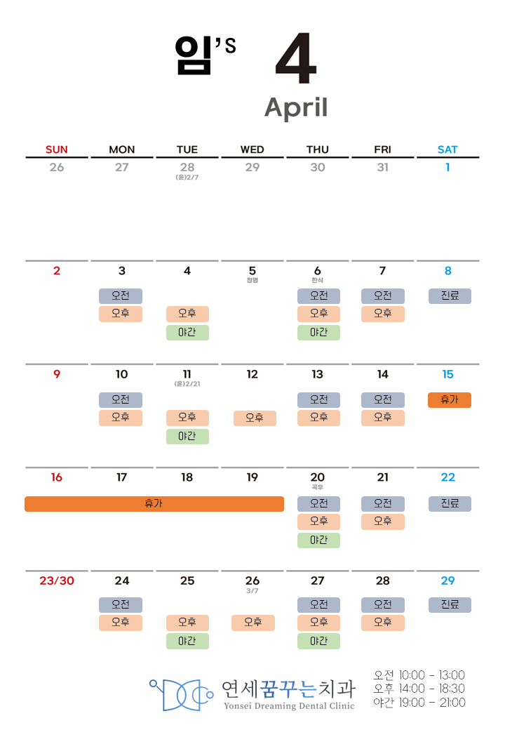 연세꿈꾸는치과 임원장 23년 4월 진료 스케줄 연세꿈꾸는치과 임원장 23년 4월 진료 스케줄