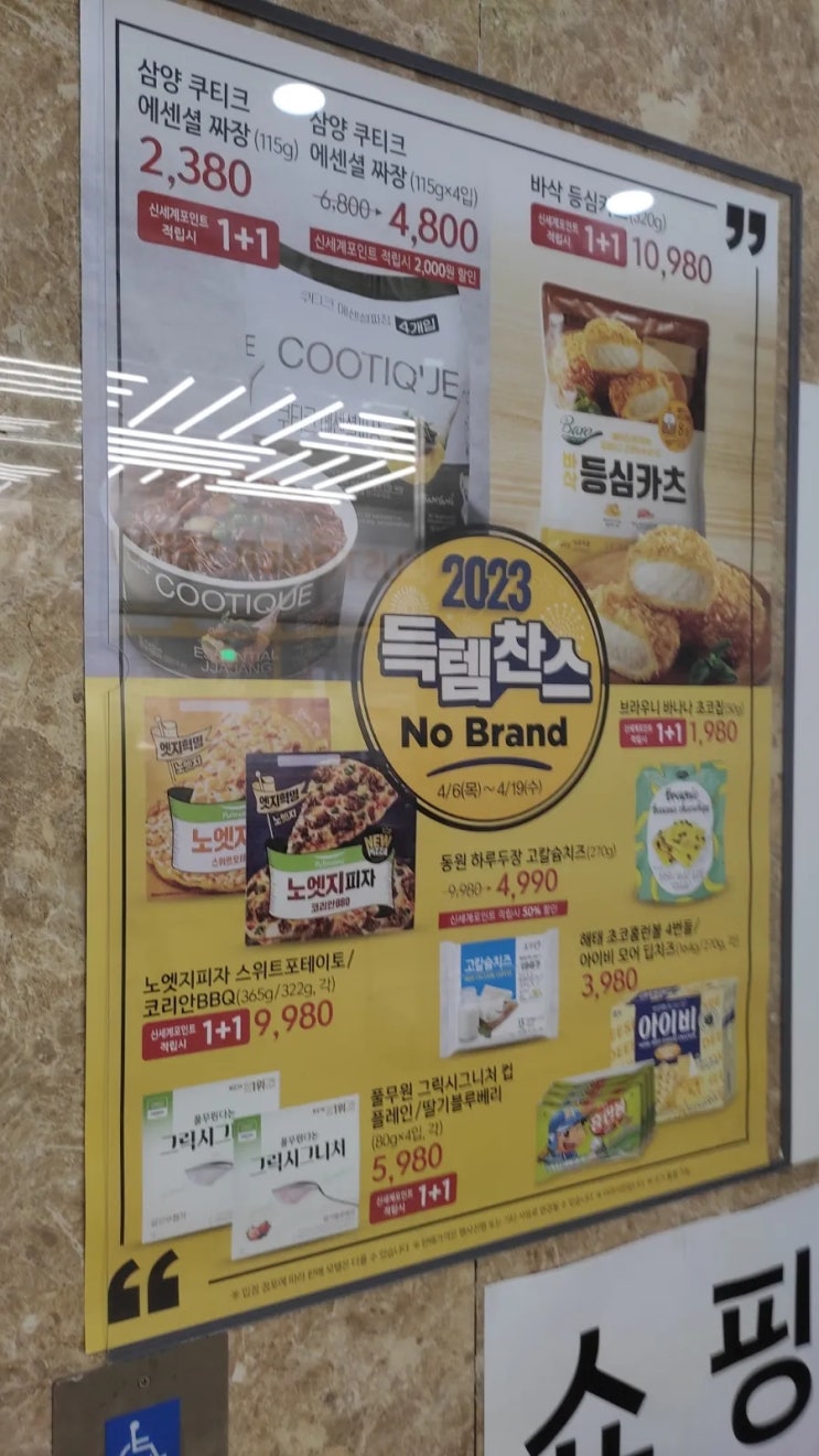  광명 소하 노브랜드 4월 할인 행사 장보기 호두 노엣지피자 김 테라 클라우드 맥주 해물모듬 230406