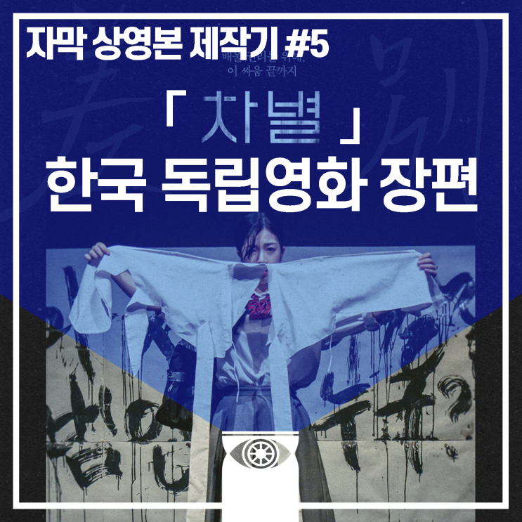 [제작일지] "차별" (한국 독립영화 장편)_영어자막 상영본 제작