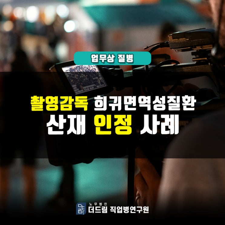  촬영감독 희귀 면역성질환산재
