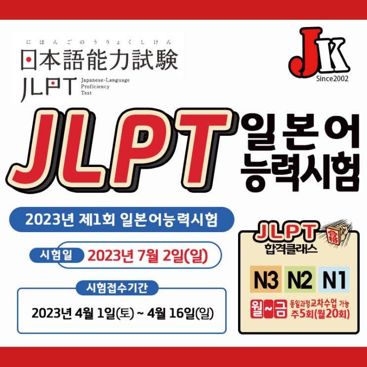 <b>JLPT</b>2023년 제1회 <b>일본어능력시험</b> 접수기간 안내[JK<b>일본어</b>전... 