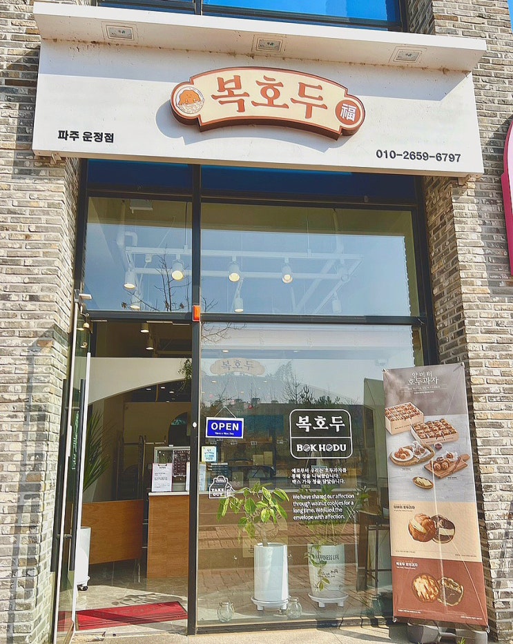 파주 운정 간식 맛집 : 복호두 / 앙버터호두과자 & 팥호두과자에 반하다