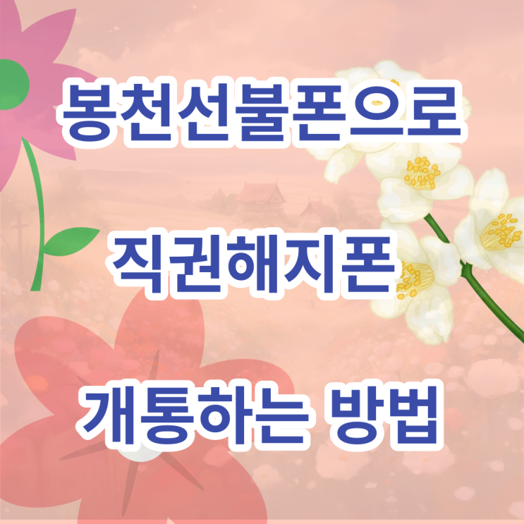  서울 봉천선불폰으로 직권해지폰 집에서 개통해보자!