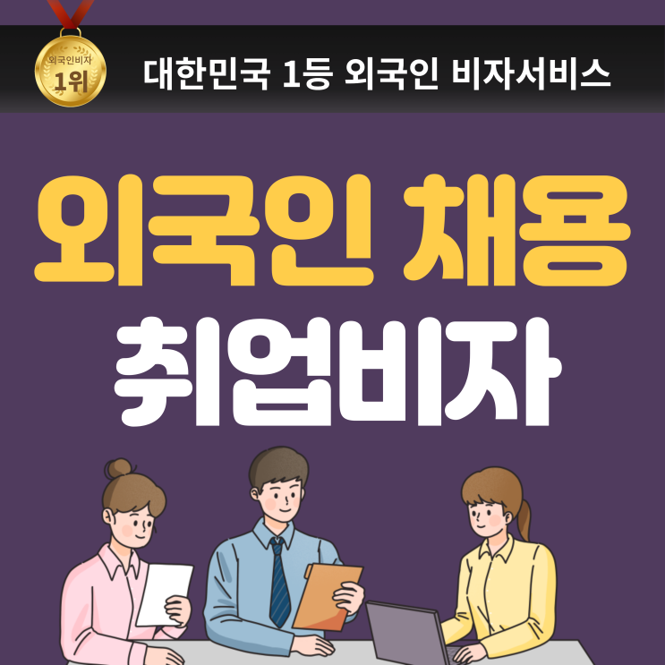 외국인 채용 시 확인 사항 3가지, (외국인 직원 비자, E7 한국 취업비자, 스타트업 외국인)