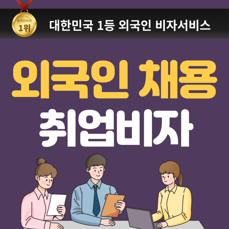 외국인 채용 시 확인 사항 3가지, (외국인 직원 비자, E7 한국 취업비자, 스타트업 외국인)