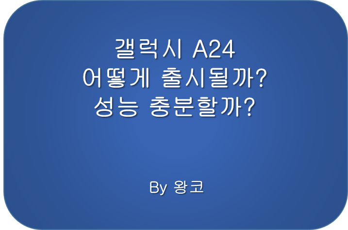  삼성 보급형 갤럭시 A24 출시 예상 실사용 가능할까