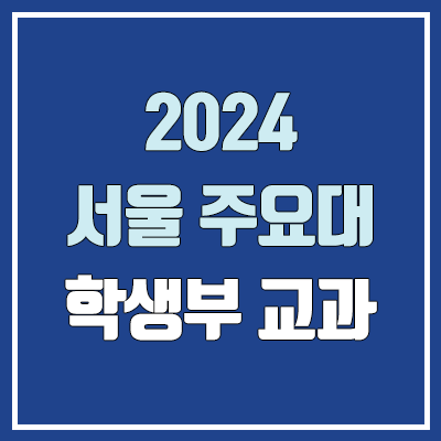 2024 수시 학생부 교과 (학교장 추천·수능 최저 / 건국대·경희대·고려대·동국대·서강대·서울시립대·성균관대·숙명여대·연세대·이화여대·중앙대·한국외대·한양대·홍익대)