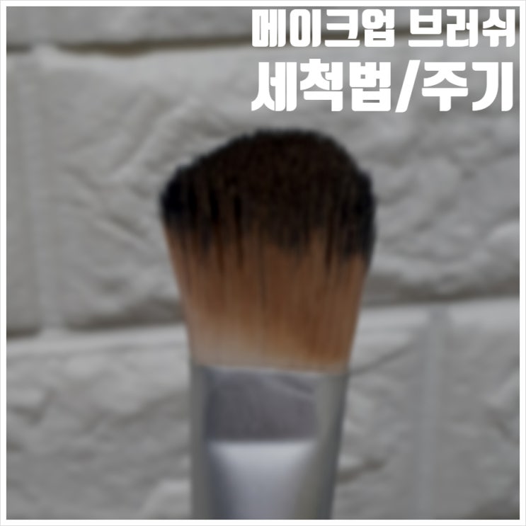  메이크업 브러쉬 세척법 주기 체크해요