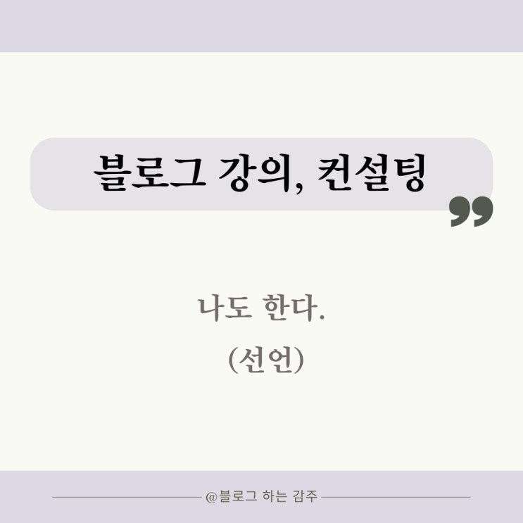  블로그 강의 컨설팅 : 나도 한다.