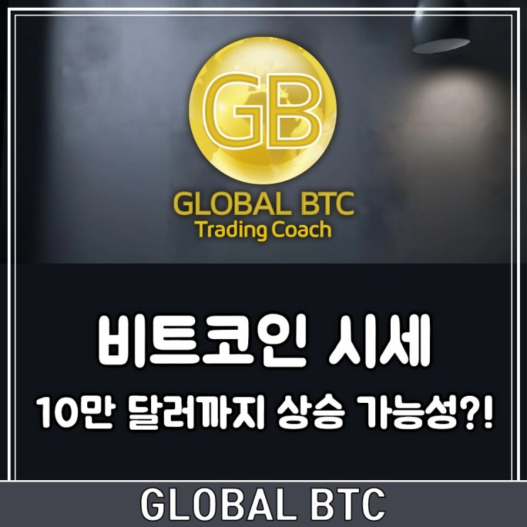  비트코인 시세, 10만 달러까지 상승 가능성?!