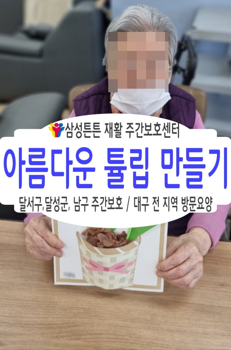 대구 안지랑 주간보호센터 삼성튼튼과 아름다운 튤립만들기