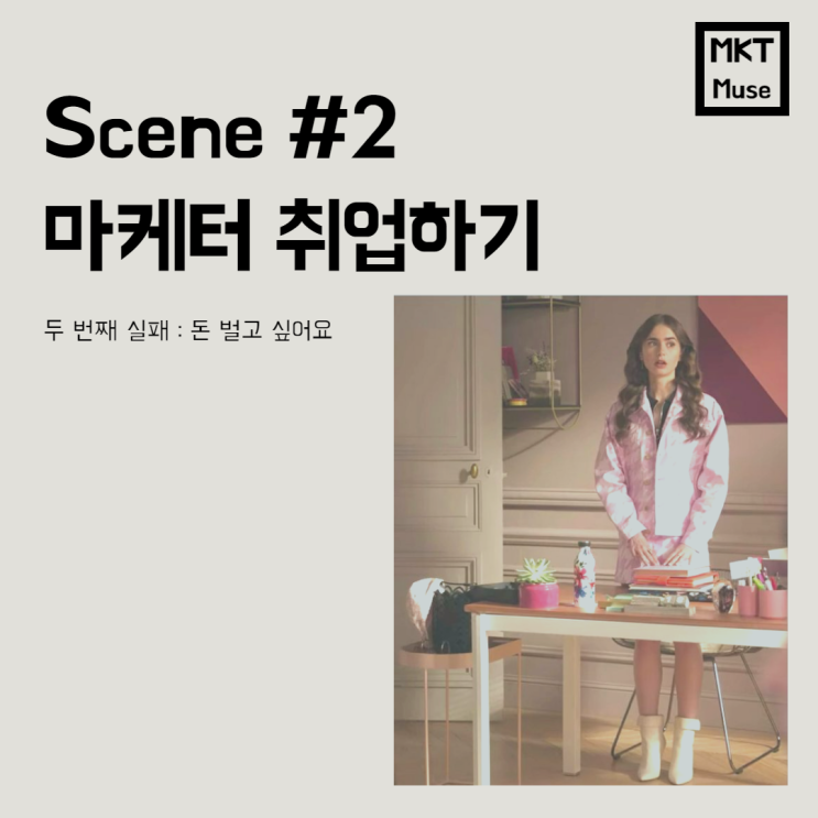 Scene #2. 마케터 취준일기 (feat. 두번째 실패)