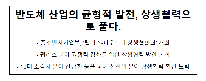 반도체 산업의 균형적 발전, 상생협력으로 풀다. 반도체 산업의 균형적 발전, 상생협력으로 풀다.