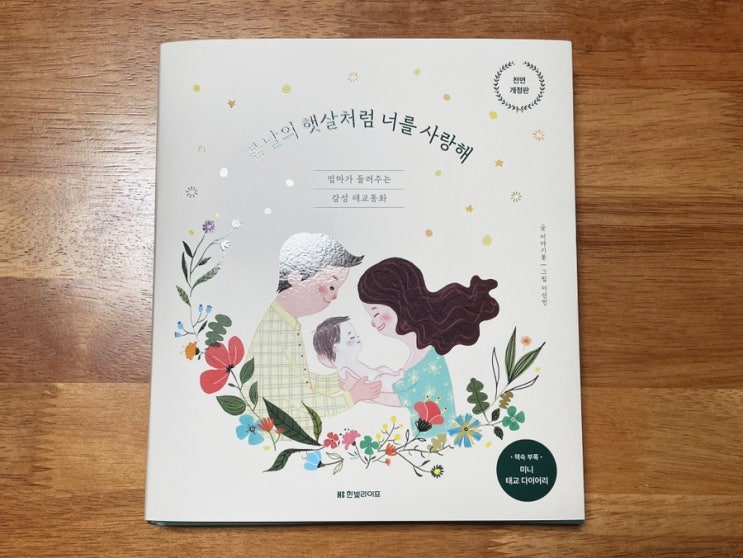  태교동화 임신축하선물로 좋은 봄날의 햇살처럼 너를 사랑해