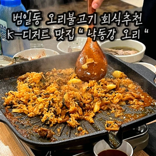 범일동 오리불고기 백숙 회식장소 추천 : 낙동강오리 범일동 오리불고기 백숙 회식장소 추천 : 낙동강오리