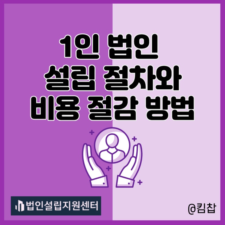  1인 법인 설립 절차와 비용 절감 방법(ft. 법인설립지원센터)