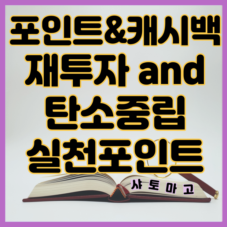  포인트 캐시백 재투자 짠테크 탄소중립실천포인트
