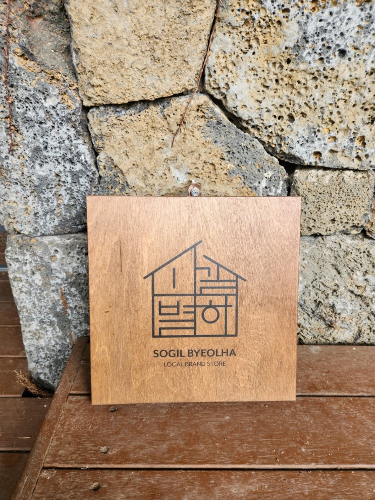  [제주] 소길별하 효리네민박촬영지 감성 소품샵