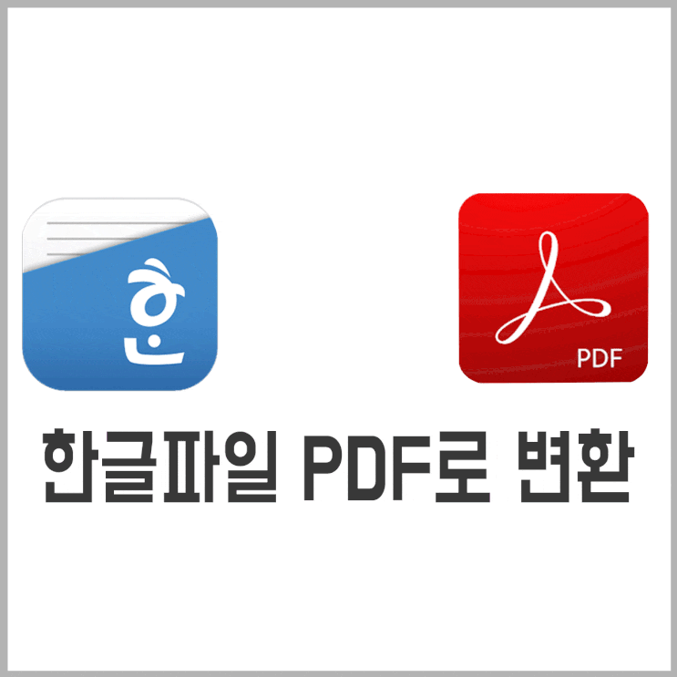  한글 파일 PDF로 변환 가능한 3가지 방법 ALLINPDF