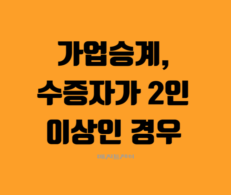  가업승계, 수증자가 2명이상인 경우 증여세액 계산방법